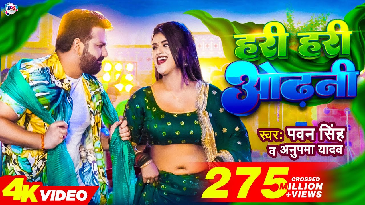 Hari Hari Odhani Song Lyrics | Pawan Singh