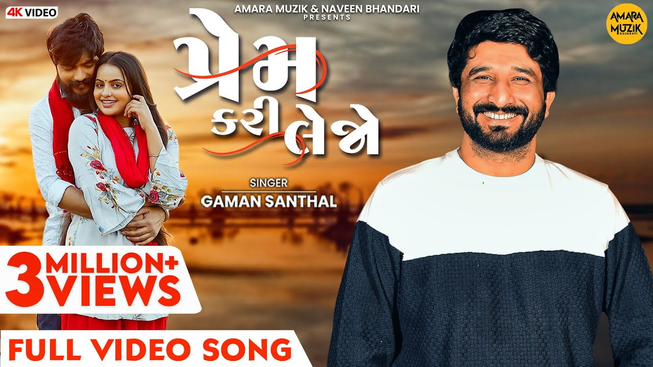 Prem Kari Lejo Song Lyrics