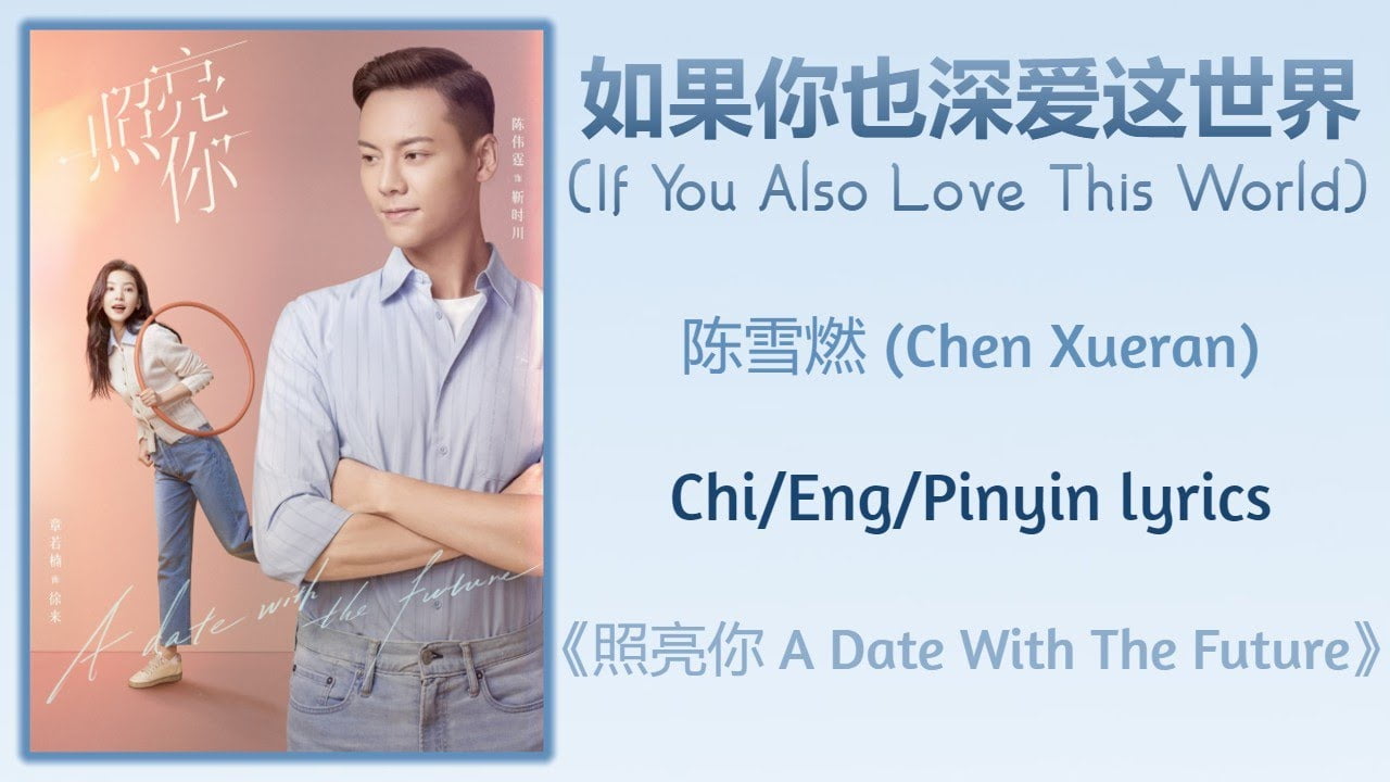 If You Also Love This World Song Lyrics | Chen Xueran