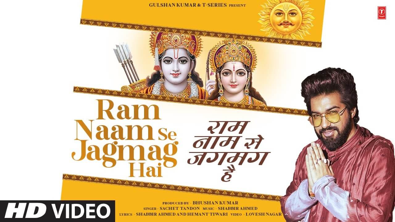 Ram Naam Se Jagmag Hai Song Lyrics