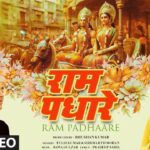 Ram Padhaare Song Lyrics